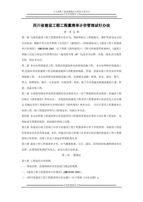 四川省建设工程工程量清单计价管理办法--试行