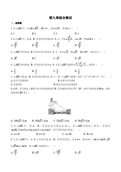 (人教版B版)高中数学必修第四册 第九章综合测试试卷03及答案