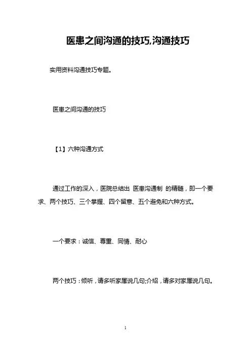 医患之间沟通的技巧,沟通技巧