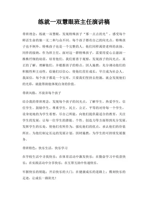 练就一双慧眼班主任演讲稿三篇