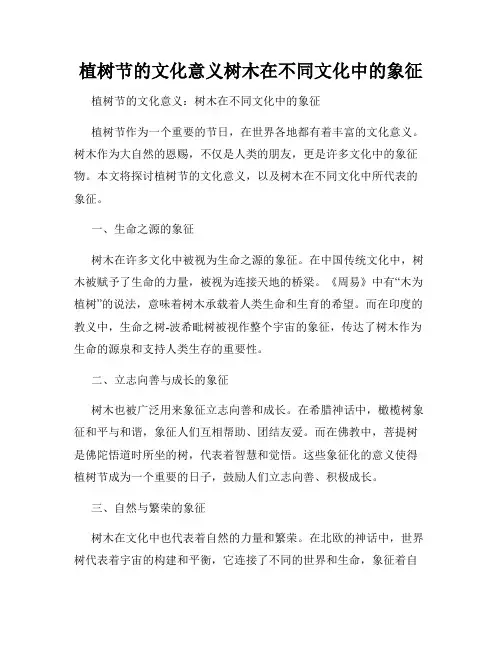 植树节的文化意义树木在不同文化中的象征