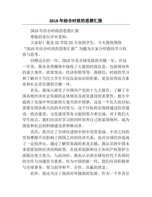 2018年结合时政的思想汇报