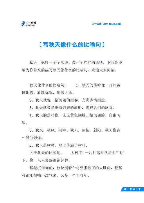 写秋天像什么的比喻句