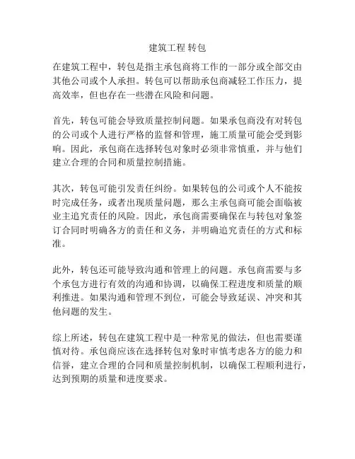 建筑工程 转包