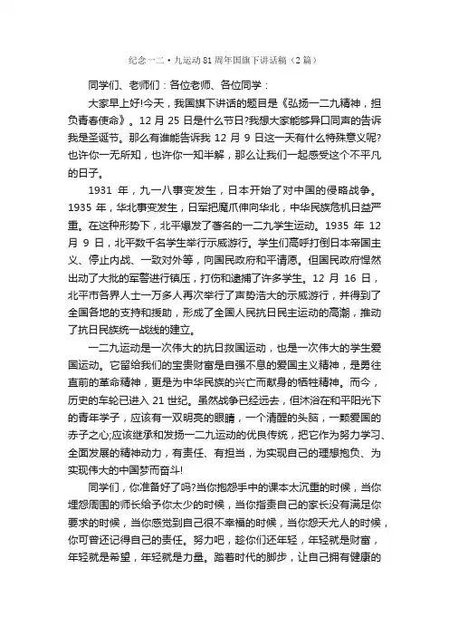 纪念一二·九运动81周年国旗下讲话稿（2篇）_国旗下演讲稿_