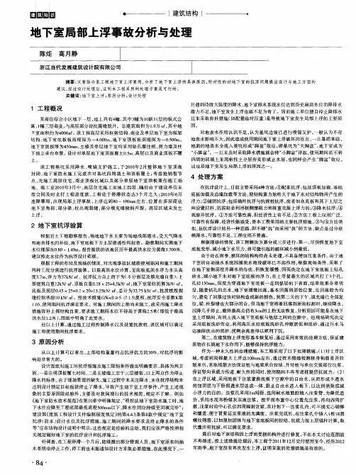 地下室局部上浮事故分析与处理