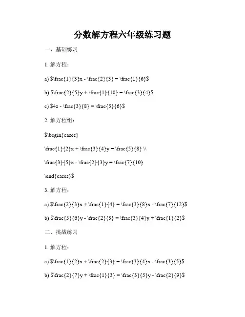 分数解方程六年级练习题