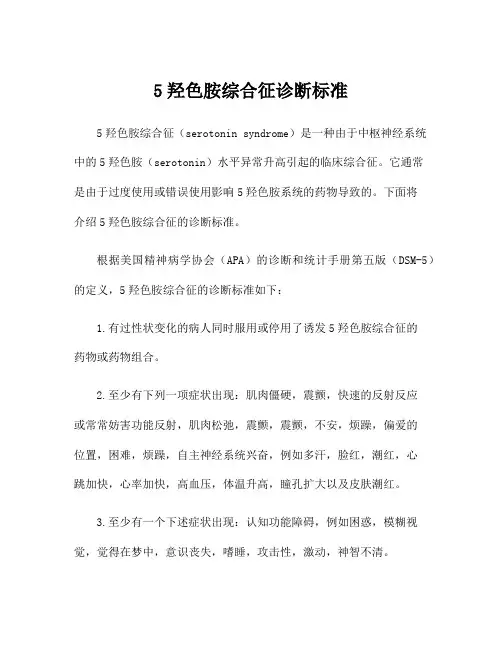 5羟色胺综合征诊断标准