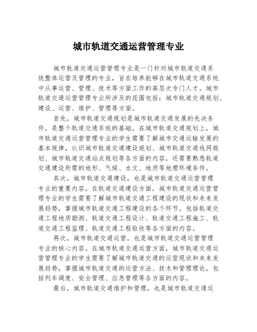 城市轨道交通运营管理专业
