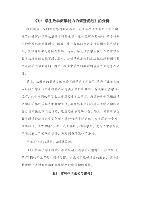 《对中学生数学阅读能力的调查问卷》的分析