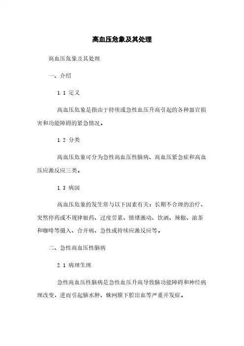 高血压危象及其处理