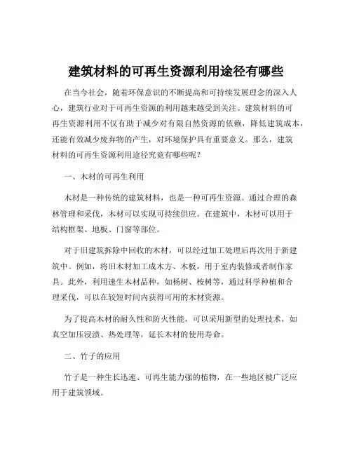 建筑材料的可再生资源利用途径有哪些