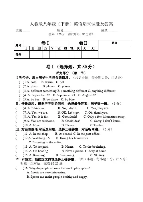 人教版八年级(下册)英语期末试题及答案(含听力)
