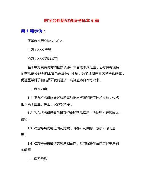 医学合作研究协议书样本6篇