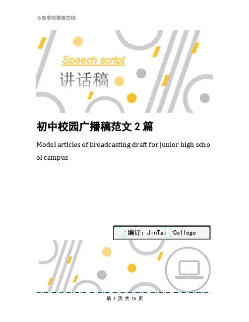 初中校园广播稿范文2篇