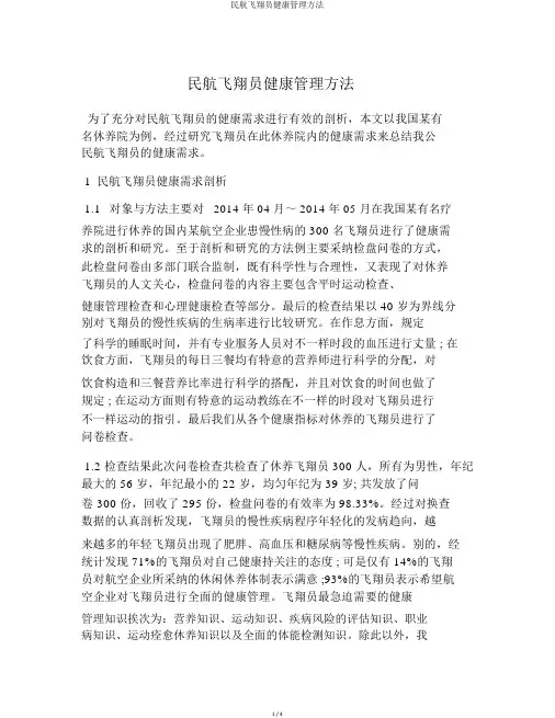 民航飞行员健康管理方法