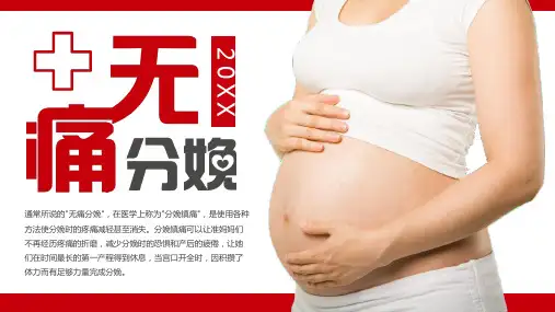 无痛分娩介绍PPT课件