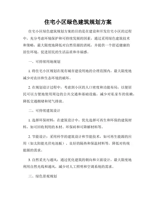 住宅小区绿色建筑规划方案