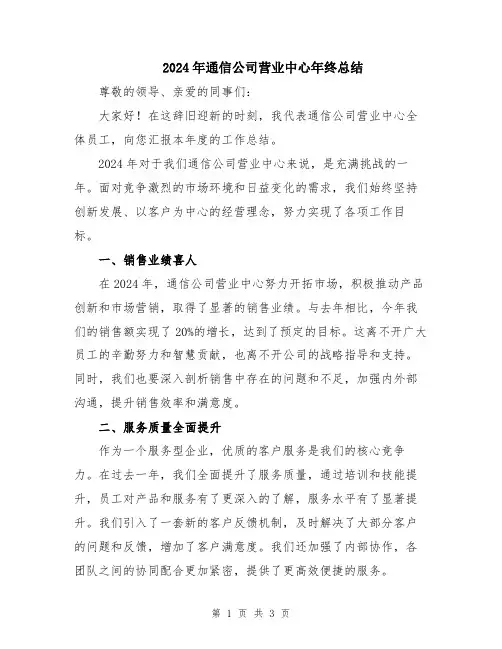 2024年通信公司营业中心年终总结