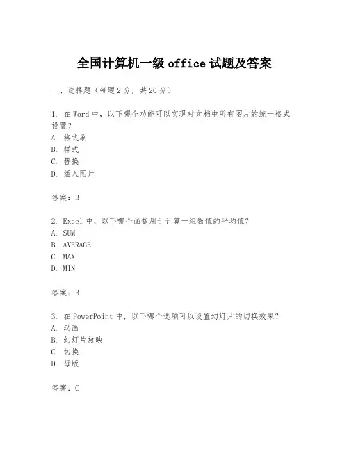 全国计算机一级office试题及答案