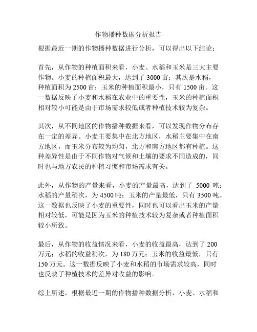 作物播种数据分析报告