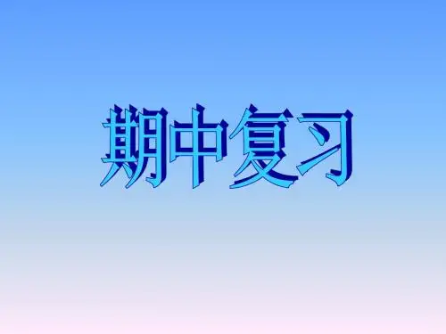 浙教版数学三年级下期中复习PPT