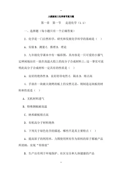 人教版初三化学章节复习题