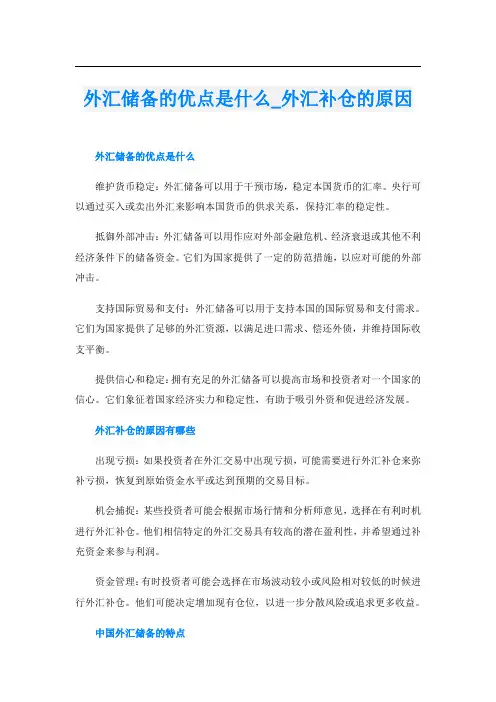 外汇储备的优点是什么外汇补仓的原因