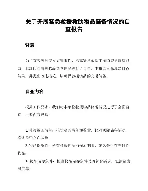 关于开展紧急救援救助物品储备情况的自查报告