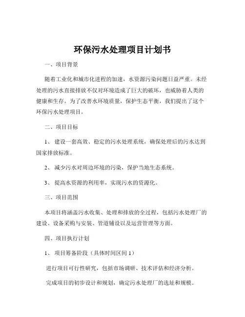环保污水处理项目计划书