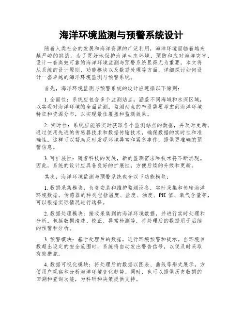 海洋环境监测与预警系统设计
