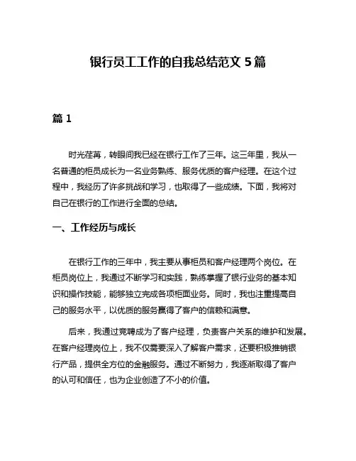 银行员工工作的自我总结范文5篇