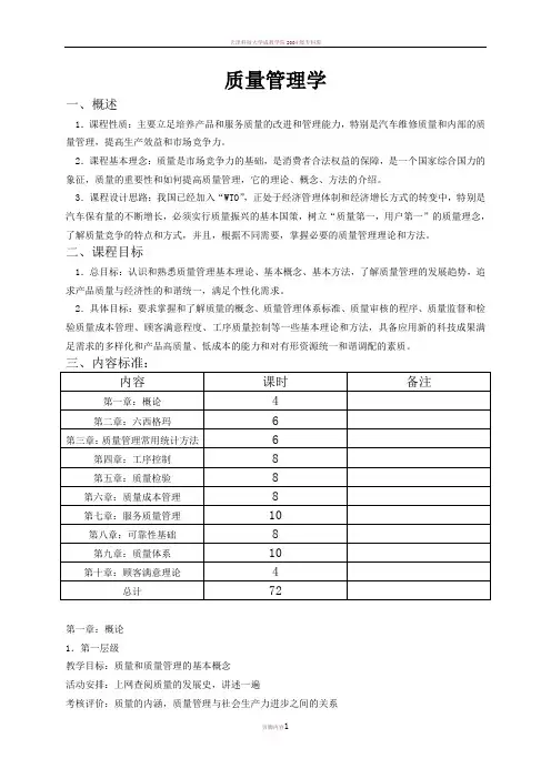 《质量管理》课程标准