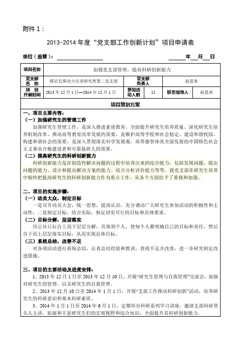 第二“党支部工作创新计划”项目申请表