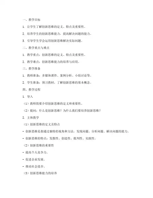 创新思维导论教案模板范文
