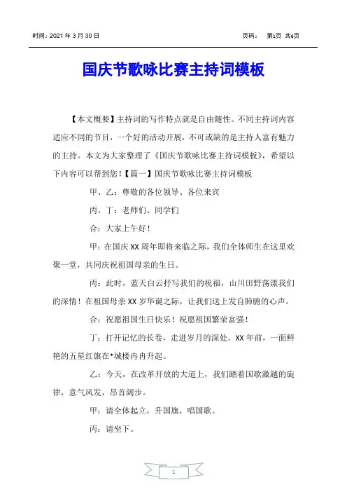 【主持词】国庆节歌咏比赛主持词模板