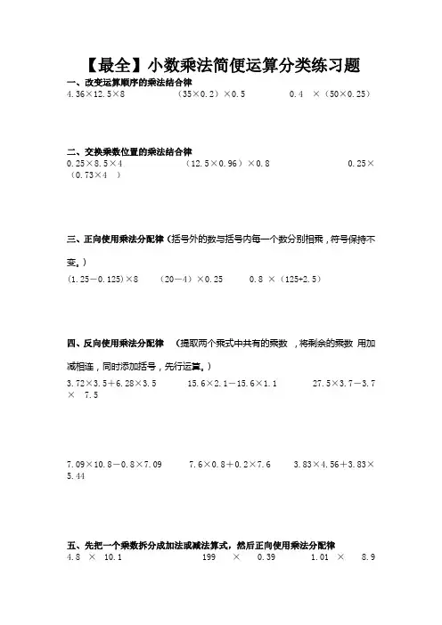 【最全最优秀】小数乘法简便运算分类练习题