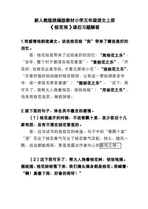 新人教版统编版教材小学五年级语文上册《桂花雨》课后习题解答