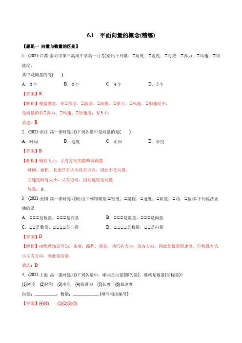 高中数学必修二   6 1 平面向量的概念(精练)(含答案)