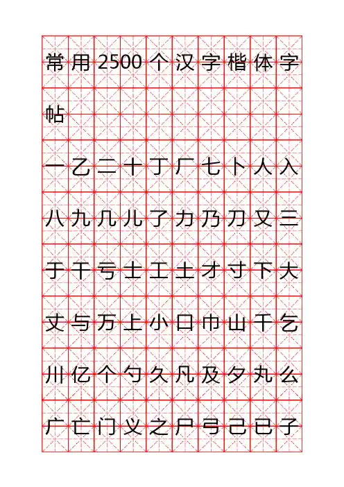 钢笔字帖楷体常用汉字2500个(米字格实笔画)