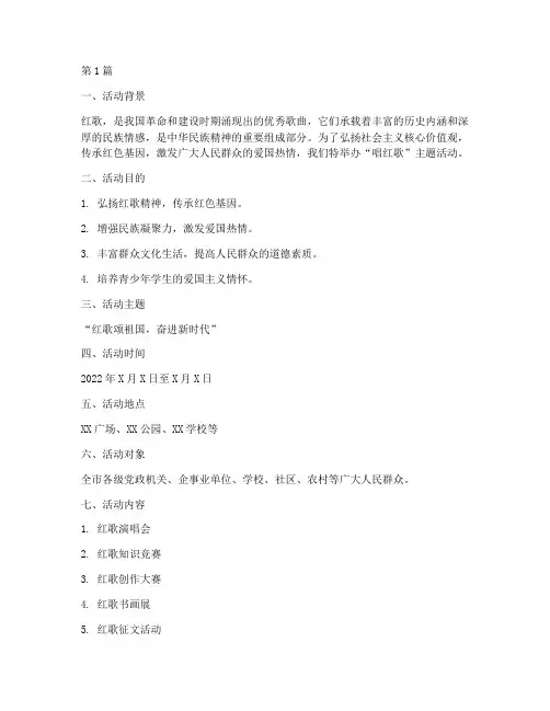 唱红歌主题活动策划书(3篇)