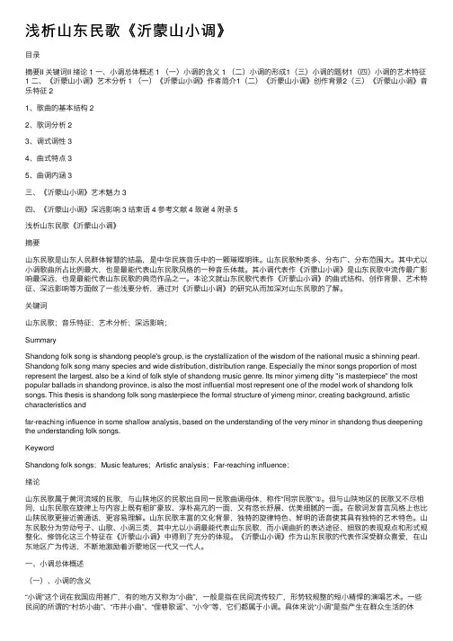 浅析山东民歌《沂蒙山小调》