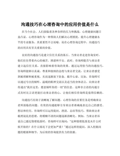 沟通技巧在心理咨询中的应用价值是什么