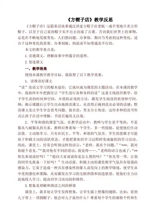 部编版三年级语文下册《方帽子店》教学反思【推荐】