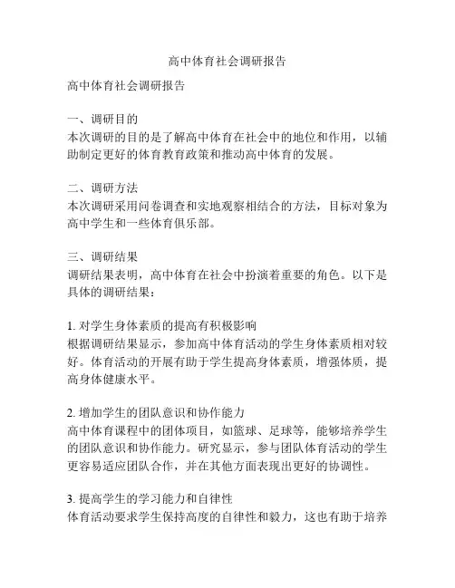 高中体育社会调研报告