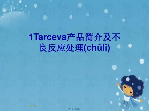 1Tarceva产品简介及不良反应处理