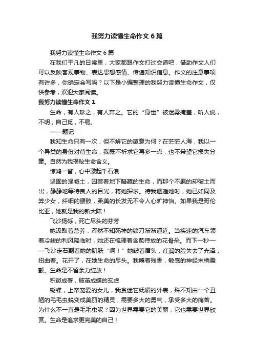我努力读懂生命作文6篇