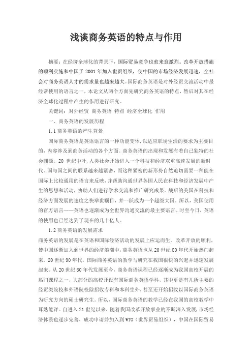 浅谈商务英语的特点及其作用