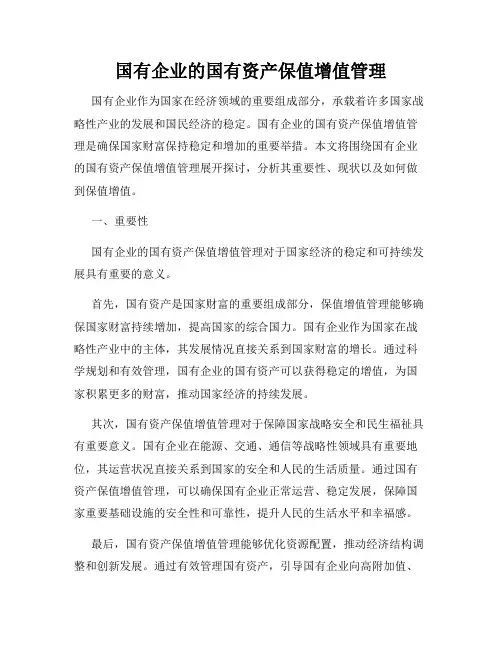 国有企业的国有资产保值增值管理