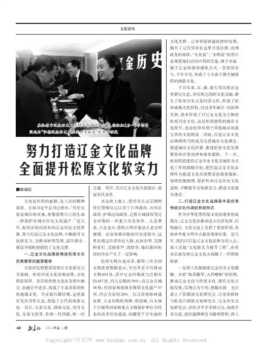 努力打造辽金文化品牌全面提升松原文化软实力